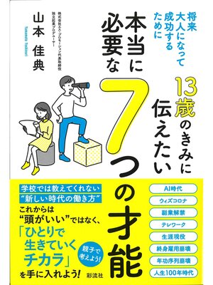 cover image of １３歳のきみに伝えたい　本当に必要な７つの才能